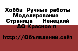 Хобби. Ручные работы Моделирование - Страница 2 . Ненецкий АО,Красное п.